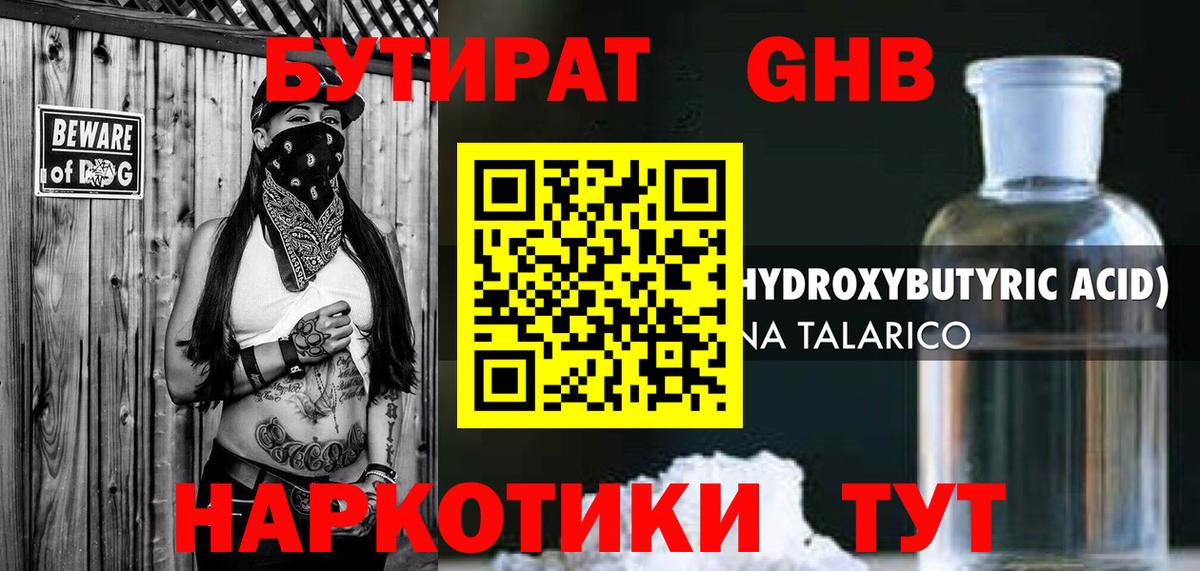 БУТИРАТ GHB Альметьевск
